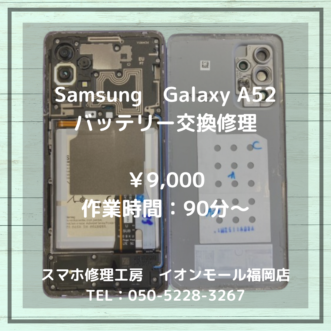 【Galaxy A52】充電の減りが早くて外出が不安…バッテリー交換で電池持ち改善🔋